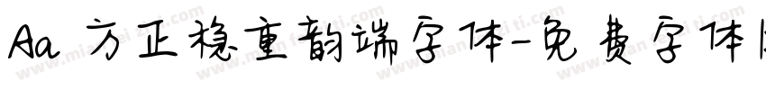 Aa 方正稳重韵端字体字体转换